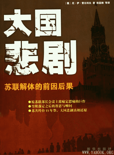 《大国悲剧：苏联解体的前因后果》扫描版[PDF]