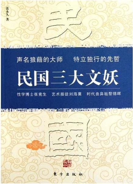 《民国三大文妖：张竞生、刘海粟、黎锦晖》扫描版[PDF]