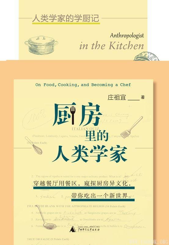 《厨房里的人类学家》(庄祖宜 著)【文字版_PDF电子书_下载】