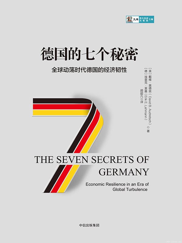 《德国的七个秘密》(【美】戴维·奥德兹)【文字版_PDF电子书_下载】