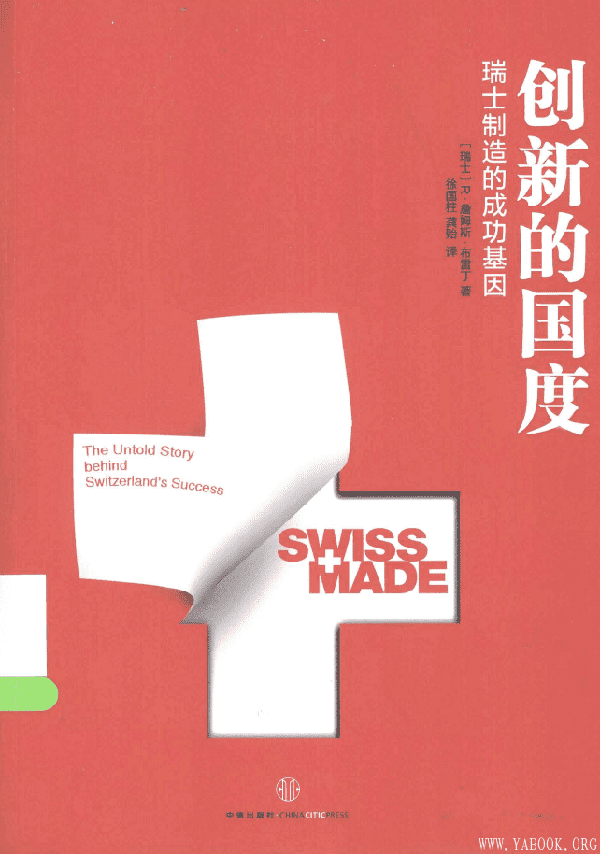 《创新的国度：瑞士制造的成功基因》（瑞士）R·詹姆斯·布雷丁【文字版_PDF电子书_下载】