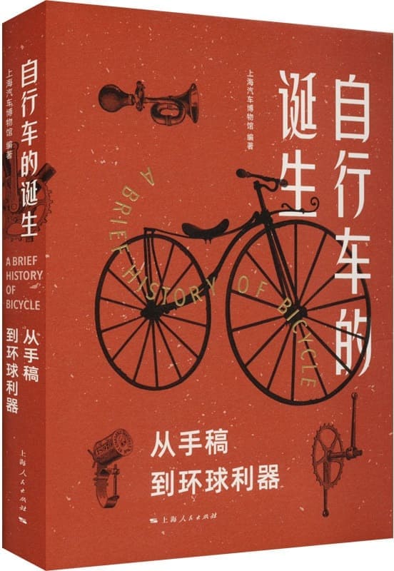 《自行车的诞生：从手稿到环球利器》上海汽车博物馆【文字版_PDF电子书_雅书】