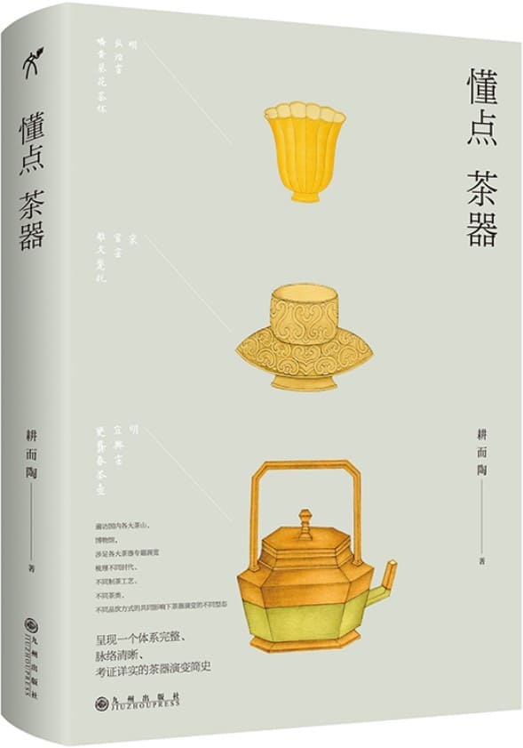 《懂点茶器》（个体系完整、脉络清晰、考证详实的茶器演变简史）耕而陶【文字版_PDF电子书_雅书】
