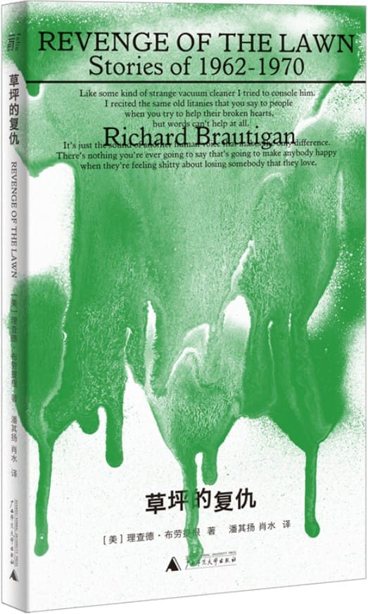 《草坪的复仇》[美]理查德·布劳提根【文字版_PDF电子书_雅书】