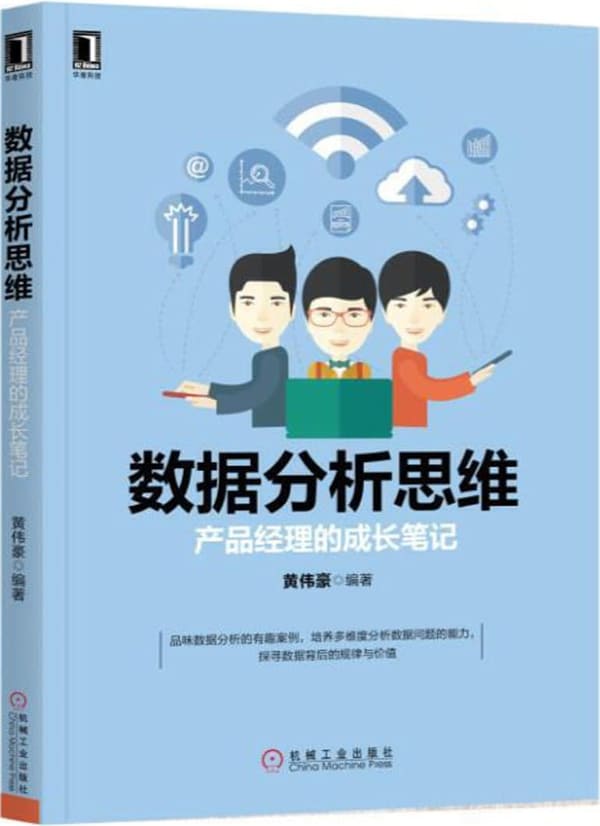 《数据分析思维：产品经理的成长笔记》黄伟豪【文字版_PDF电子书_雅书】
